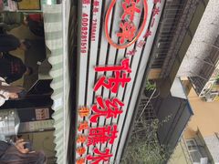 -汝萍传统蘸水菜(春华路总店)