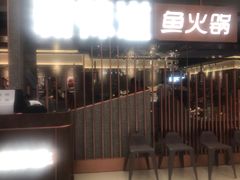 -新辣道鱼火锅(领展购物广场·中关村店)