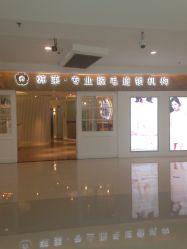 -韩莱科技美肤连锁