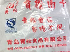-青松牛肉干(大名路店)