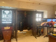 -彩虹之约•淮扬家宴(亚运村店)