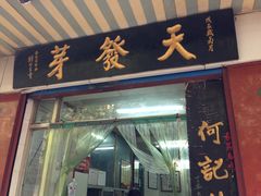 门面-天发芽·何记葫芦头泡馍·老字号(小南门店)