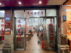 -东兴牛肉店(庄府巷店)