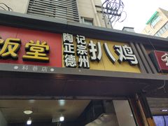 门面-陶记正宗德州扒鸡(科巷店)