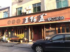 门面-王阿盖手工小吃(环城西路店)