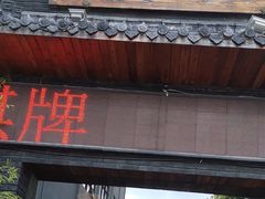 -富侨养生(康乾店)