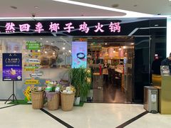 门面-烹然四季椰子鸡火锅(团结湖总店)