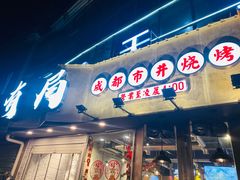 门面-有局·成都市井烧烤·精酿啤酒(双楠店)