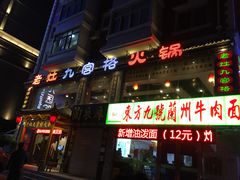 门面-疯狂的筷子老灶九宫格火锅