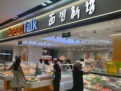 -BreadTalk面包新语·烘焙蛋糕(海珠丽影广场店)