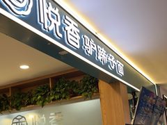 -悦香驴蹄子面(国润季店)