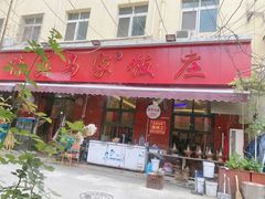 门面-清真老马家海鲜大排档(台东店)