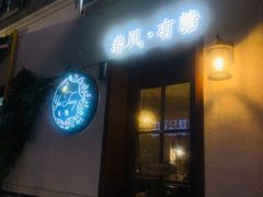 门面-春风·有糖(崇宁路店)