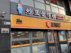-炒豆合作社(磁器口店)