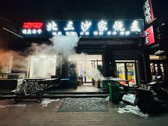 -北三沙家烧麦(北头道街店)