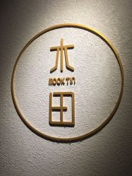 -菲·木田moontin造型salon