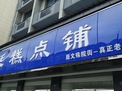 门面-宫廷糕点铺(建设路店)