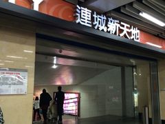 -连城·新天地(福华一路店)