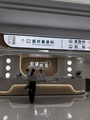 -上海宏康医院·医疗美容科