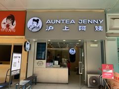 门面-沪上阿姨·精选茶饮(烟台万达广场店)