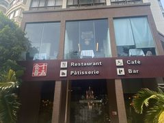 门面-十五食吾 La Pâtisserie (海甸岛店)