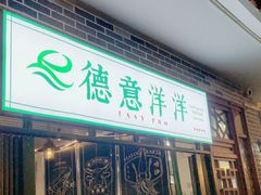 门面-德意洋洋·东南亚风味馆(动感小西关店)