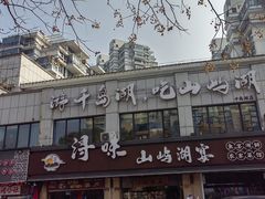 -浔味·山屿湖·正宗淳牌全鱼宴老字号