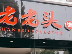 门面-山北老老头馄饨