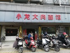 门面-小龙大肉面馆