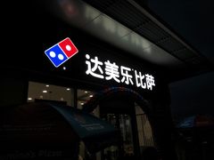 门面-达美乐比萨(回龙观店)