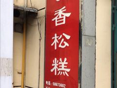 门面-高桥小香松糕