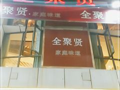 门面-全聚贤餐厅·湖北家常菜(沙湖店)
