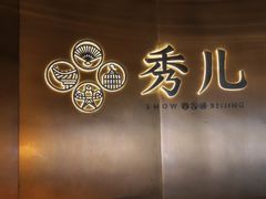 -秀儿四九城·新京菜(亚运村鸟巢店)