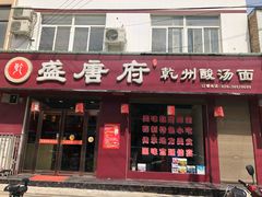 门面-盛唐府乾州酸汤面