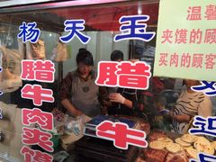 -杨天玉腊牛羊肉