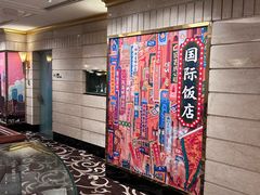 -上海国际饭店