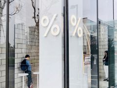 -% Arabica阿拉比卡咖啡(深圳湾万象城店)