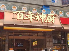 -百年神厨·地道川菜(清江西路店)