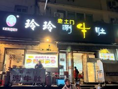 -玲玲涮牛肚(土门坊店)