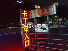 -速马赫卡丁车(琶洲店)