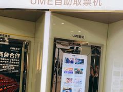 -UME影城(安贞DTS:X店)