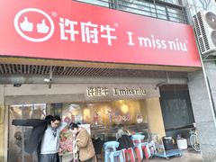 -许府牛火锅(信义坊总店)