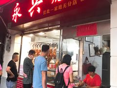 门面-永兴烧腊