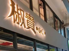 门面-椒贵火锅(剑南大道店)