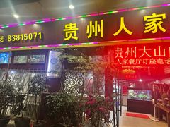 -贵州人家·酸汤火锅·20年老字号
