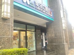 -维乐口腔·埃齐门诊(静安店)