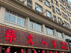 -柴火人家(桐庐总店)