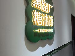 -黑窑厂糖油饼烤鸭·清真菜(黑窑厂街店)