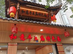 -牛王庙特色面(杏苑公寓店)