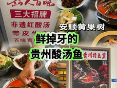 -黔人百味.贵州菜